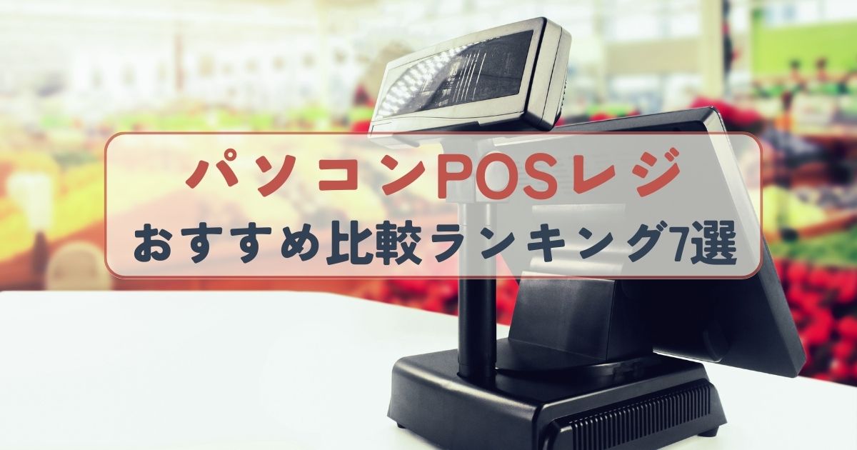 パソコンPOSレジおすすめ比較ランキング
